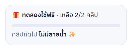 กล่องแพลน ทดลองใช้ฟรี เหลือ 2/2 คลิป